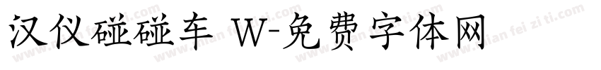 汉仪碰碰车 W字体转换